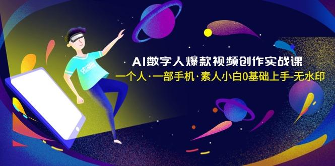 beddf5495ed59087f2a5da929bcad963.jpeg AI数字人爆款视频创作实战课,一个人·一部手机·素人小白0基础上手-无水印