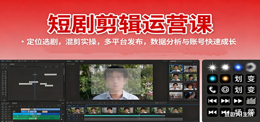 短剧剪辑运营课:定位选剧,混剪实操,多平台发布,数据分析与账号快速成长-鼎铸网