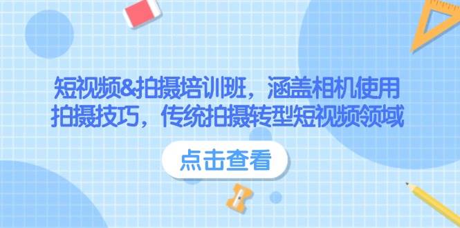 短视频&拍摄培训班，涵盖相机使用、拍摄技巧，传统拍摄转型短视频领域-鼎铸网