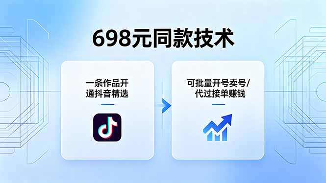 698元同款技术:一条作品开通抖音精选,可批量开号卖号,也可代过接单赚钱-鼎铸网