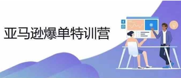 bf0be95d6bf7349b857bf24d89939e31.jpeg 2024年亚马逊爆单特训营,专制不出单,挑战日出千单
