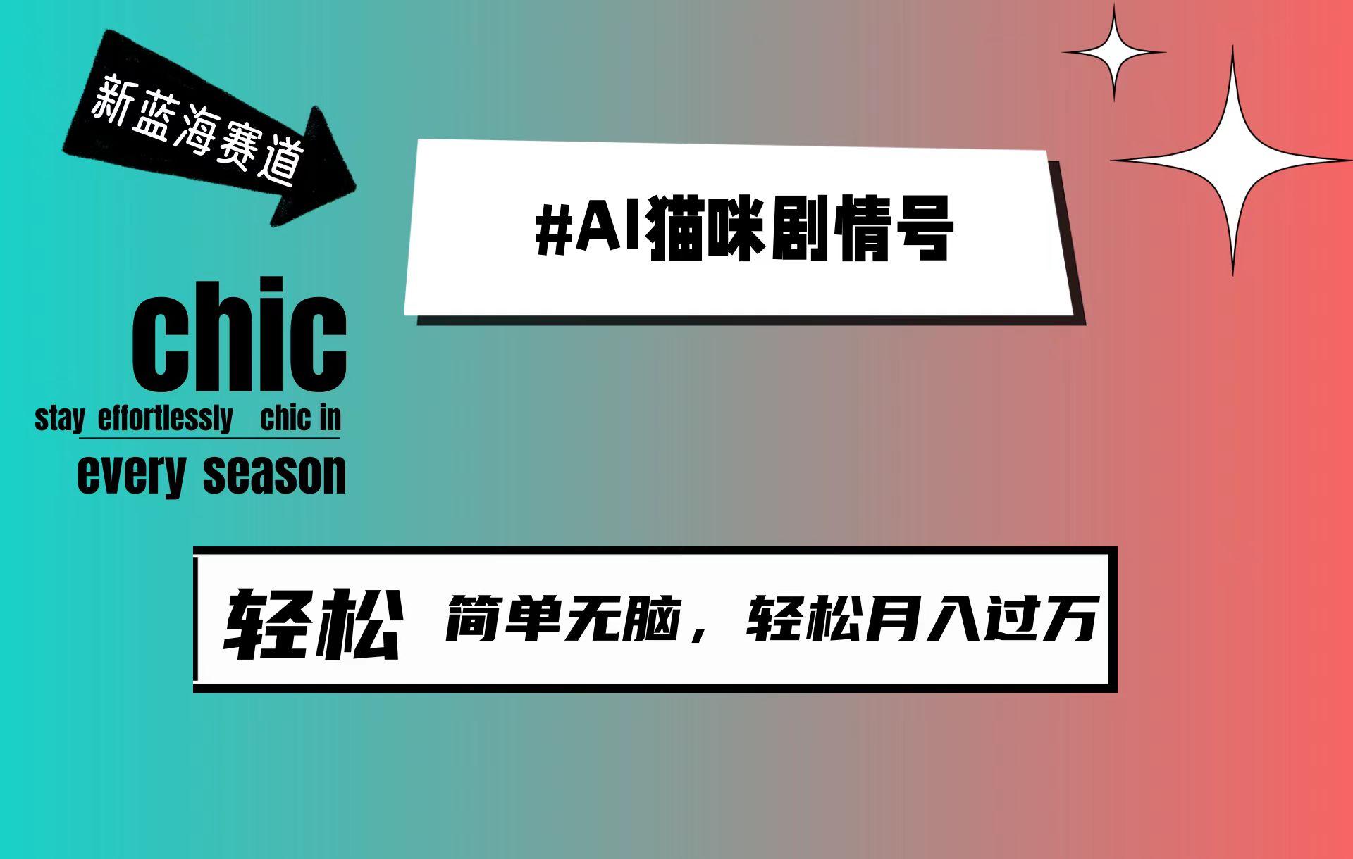 (9826期)AI猫咪剧情号，新蓝海赛道，30天涨粉100W，制作简单无脑，轻松月入1w+-鼎铸网