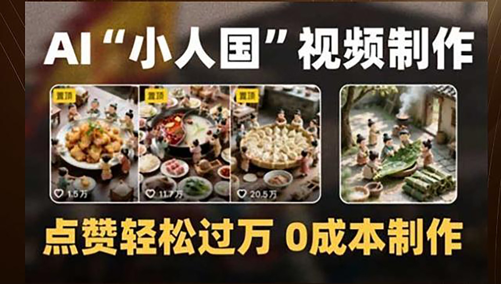 制作AI“小人国”微缩景观的短视频，点赞轻松过万，0成本制作-鼎铸网