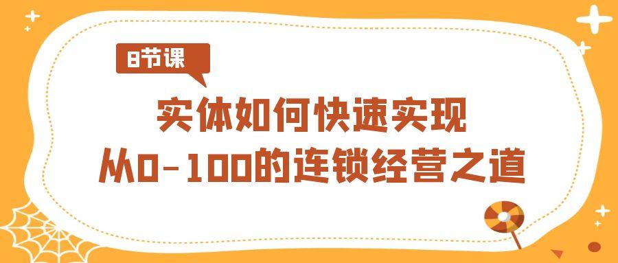 实体如何快速实现从0-100的连锁经营之道(8节视频课)-鼎铸网
