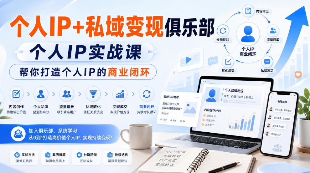 bf2b0b55d885bf9f220e69967b1c9a41.jpeg 个人IP+私域变现俱乐部,个人IP实战课,帮你打造个人IP的商业闭环