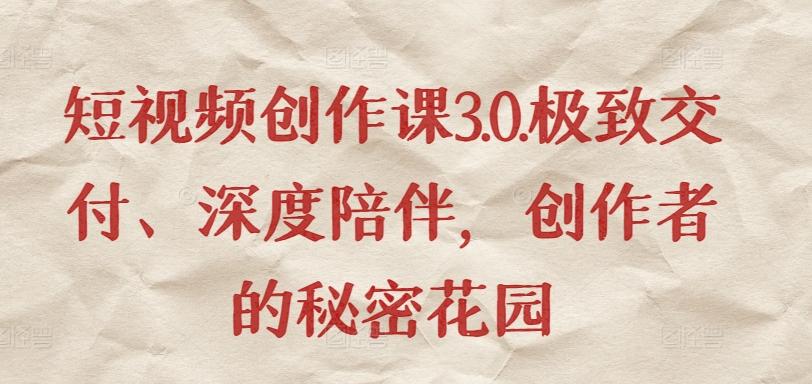 bf353014c9da7b9b8c8c2514bea1d5ec.jpeg 短视频创作课3.0.极致交付、深度陪伴,创作者的秘密花园