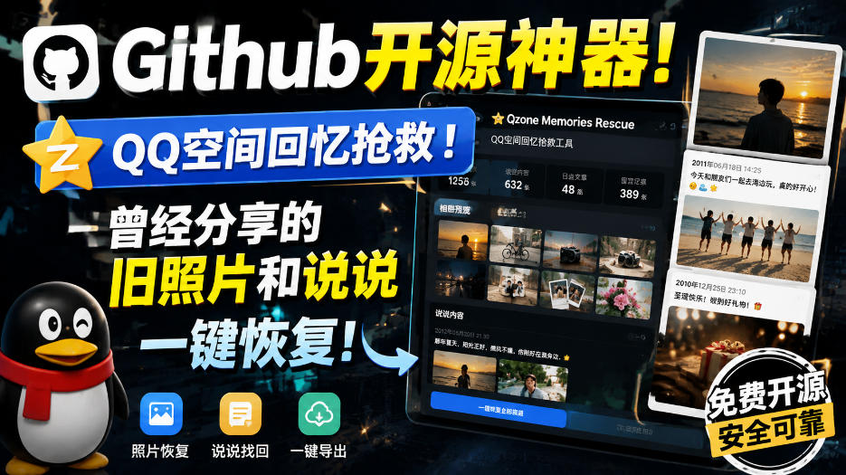bf36cf3bbdeb4cb13386ba353ee2b92a.jpeg Github开源神器!QQ空间回忆抢救!曾经分享的旧照片和说说一键恢复!
