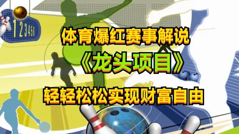bf383435af41e42a4b06f5cec66ed2eb.jpeg 体育爆红赛事解说,玩法简单,小白一天就上手,轻松获取收益【揭秘】