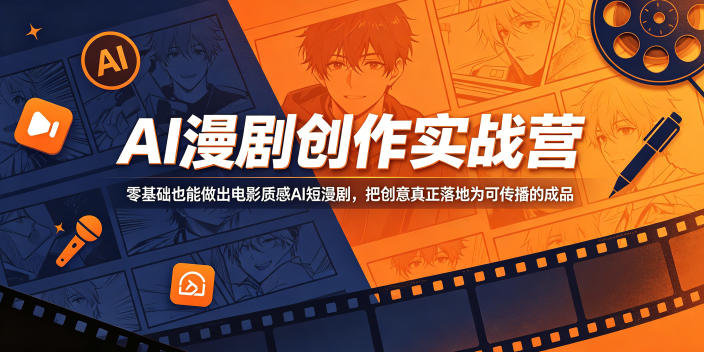 AI漫剧创作实战营,零基础也能做出电影质感AI短漫剧,把创意真正落地为可传播的成品-鼎铸网