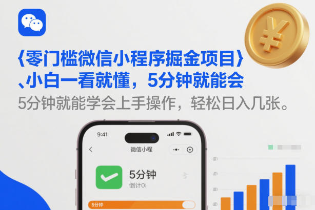 bf3f9c6a1459268a9092b7351efd825a.jpeg 零门槛微信小程序掘金项目,小白一看就懂,5分钟就能学会上手操作,轻松日入几张【揭秘】