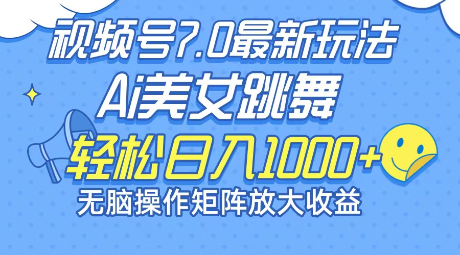 最新7.0暴利玩法视频号AI美女，简单矩阵可无限发大收益轻松日入1000+-鼎铸网