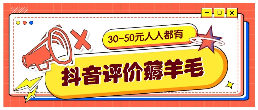 抖音评价薅羊毛,30-50元,邀请一个20元,人人都有!【附入口】-鼎铸网