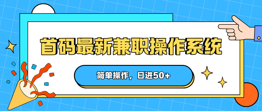 首码最新兼职操作系统，简单操作，日进50+-鼎铸网