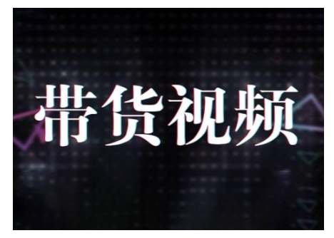 原创短视频带货10步法，短视频带货模式分析 提升短视频数据的思路以及选品策略等-鼎铸网