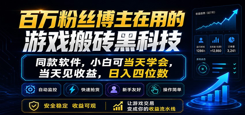 百万粉丝博主在用的游戏搬砖黑科技,小白可当天学会,当天见收益,日入四位数-鼎铸网