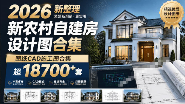 bf6983889950c2fc055df0de4d86ca3f.jpeg 付费购买素材!2026新整理新农村自建房设计图,图纸CAD施工图合集,超18700+套,自建房屋图纸