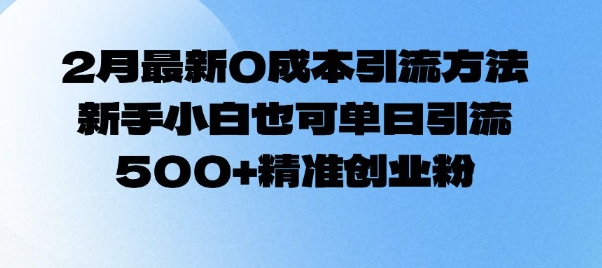 bf7bf10bd387fa4d39a9c968ba97edef.jpeg 2月最新0成本引流方法,新手小白也可单日引流500+精准创业粉