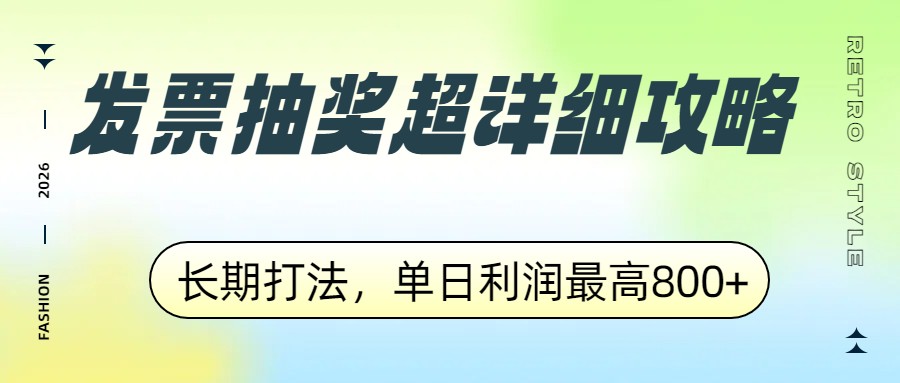 发票抽奖超详细攻略，长期打法，单日利润最高800+-鼎铸网