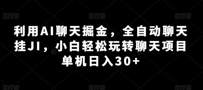bf8b2cfb4d89a0ef9e1578ea623244ca.jpeg 利用AI聊天掘金,全自动聊天挂JI,小白轻松玩转聊天项目 单机日入30+【揭秘】