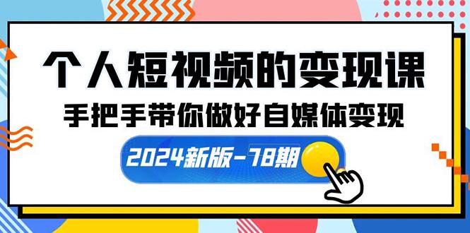 bf8be751e07dae847d27a7dd80f9e850.jpeg (10079期)个人短视频的变现课【2024新版-78期】手把手带你做好自媒体变现(61节课)