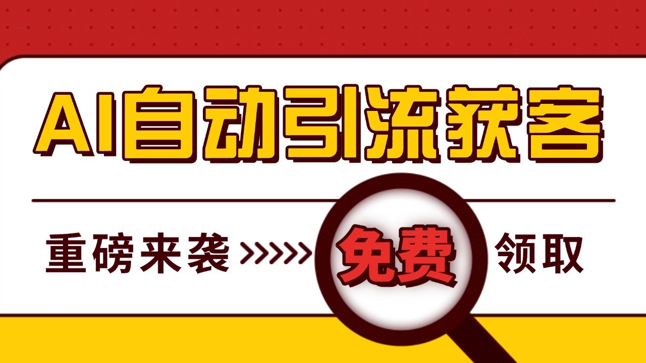最新AI玩法 引流打粉天花板 私域获客神器 自热截流一体化自动去重发布 日引500+精准粉-鼎铸网