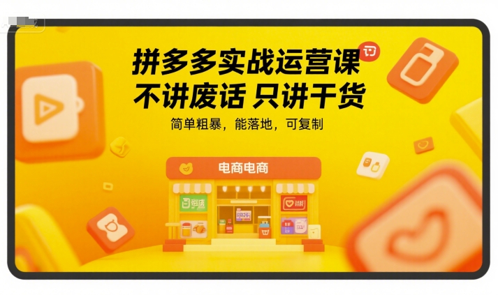 bf980b59f96011b17eed3f57c2b705a5.jpeg 拼多多实战运营课,不讲废话只讲干货,简单粗暴,能落地,可复制