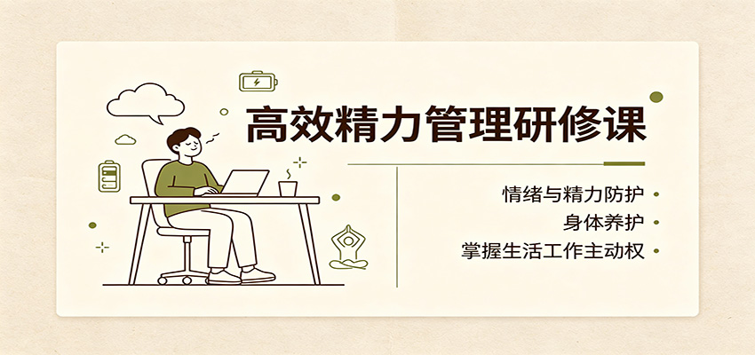 高效精力管理研修课：情绪与精力防护，身体养护，掌握生活工作主动权-鼎铸网
