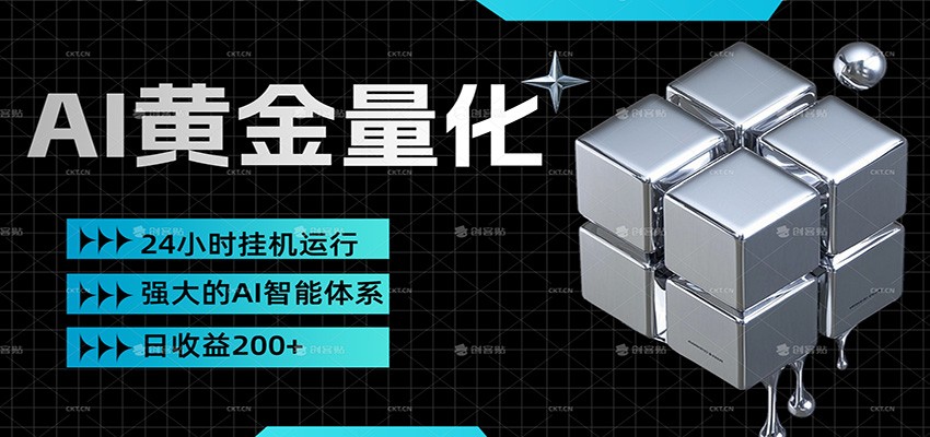 黄金量化挂机,小资金撬动大利润,日收益200+,简单无脑,小白也能无脑上手-鼎铸网