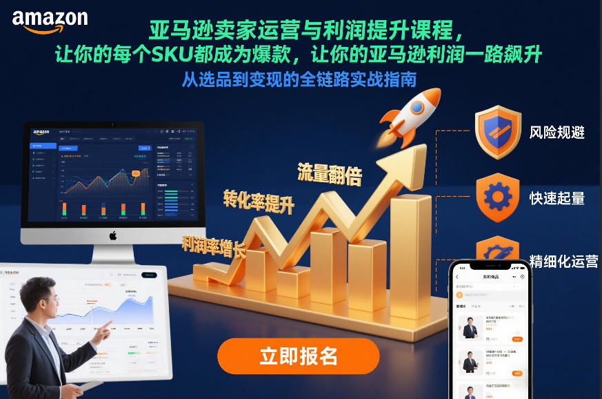 bfa9f98c309752757b94257a48ef49c1.jpeg 亚马逊卖家运营与利润提升课程,让你的每个SKU都成为爆款,让你的亚马逊利润一路飙升(更新26年3月)