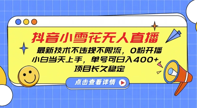 DY小雪花无人直播，0粉开播，不违规不限流，新手单号可日入4张，长久稳定【揭秘】-鼎铸网