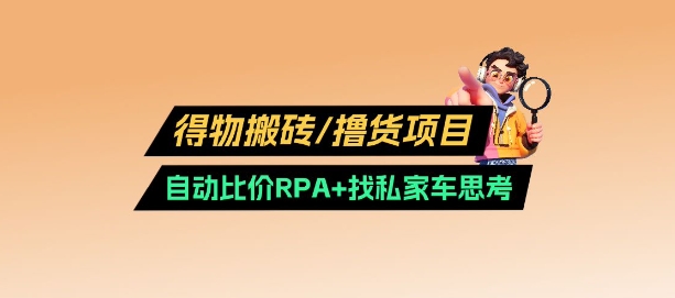 bfb431463591ac012141483208434cdd.jpeg 得物搬砖撸货项目_自动比价RPA+找私车思考v2.0