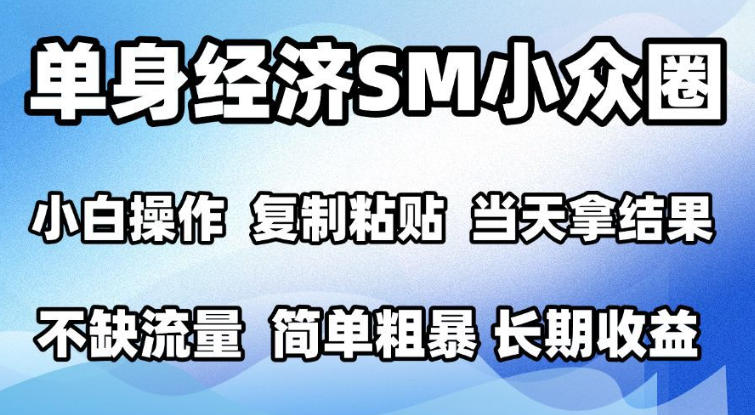 2026最新小众情感赛道，手机操作，十分钟见收益，小白也能当天上手，全程复制粘贴模板即可，单日1k＋可批量放大【揭秘】-鼎铸网