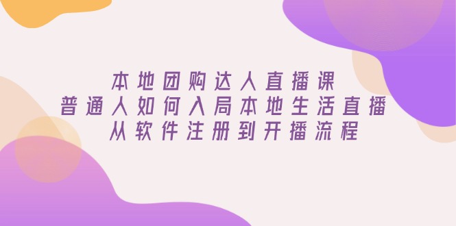 bfc5d61d0856c980c635e29e557c542a.jpeg 本地团购达人直播课:普通人如何入局本地生活直播, 从软件注册到开播流程
