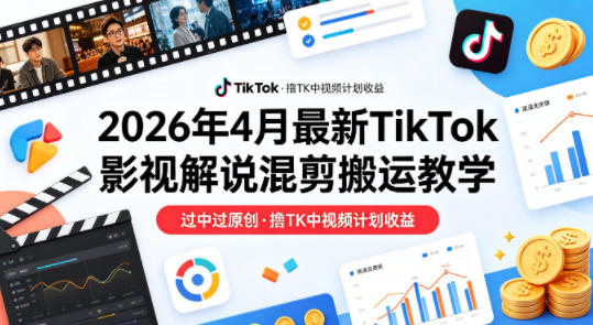 bfe106b202ce8c989f4da7e1156331b9.jpeg 26年4月最新TikTok影视解说混剪搬运教学,过中过原创,撸TK中视频计划收益