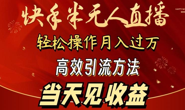 bfeb2f674b27e53c353318003f82a570.jpeg 2024快手半无人直播,简单操作月入1W+ 高效引流当天见收益【揭秘】
