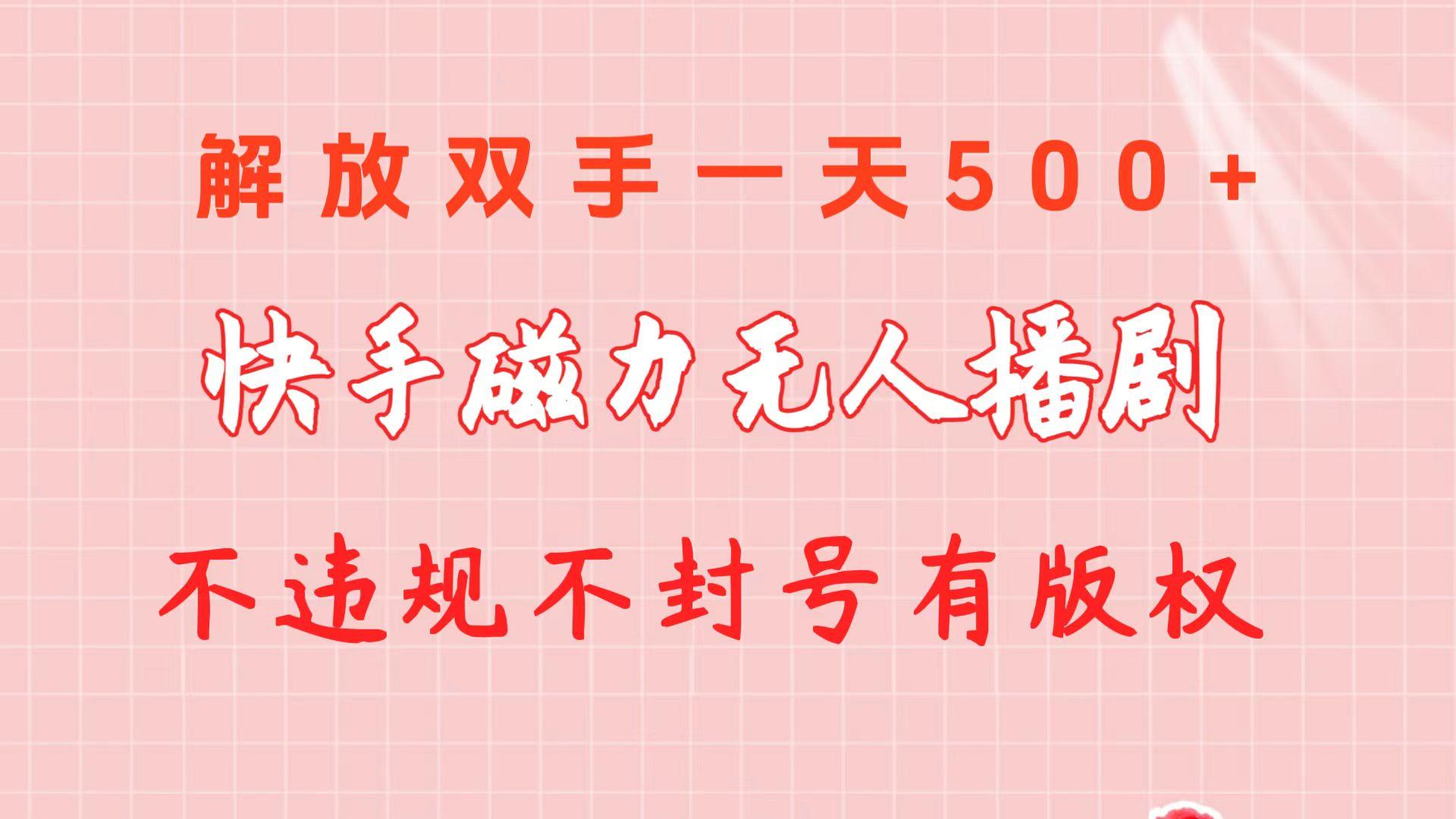 快手磁力无人播剧玩法  一天500+  不违规不封号有版权-鼎铸网