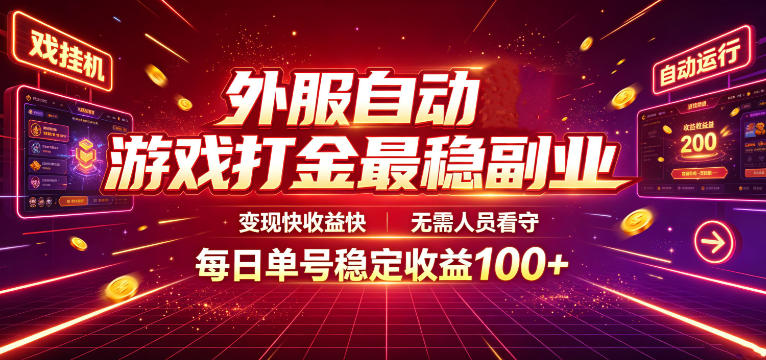 bff4e0add289e58b90d0fd87c80a8566.jpeg 外服自动游戏打金最稳副业,变现快收益快,无需人员看守,每日单号稳定收益100+【揭秘】