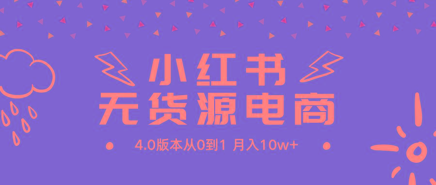 bff6119d9badcbf17bdefa81250bb181.jpeg (9317期)小红书无货源新电商4.0版本从0到1月入10w+