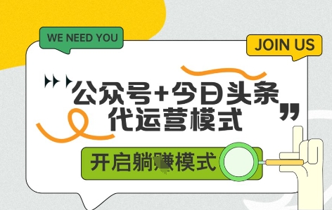 c002be44bff60bdb454a0308455b6a19.jpeg 公众号+今日头条双代运营,有账号就行,单日稳定变现5张+【揭秘】