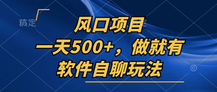 c005b97439b981248972808b52580e2c.jpeg 一天500+,只要做就有,软件自聊玩法