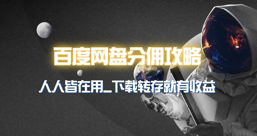 (9535期)百度网盘分佣完整攻略！人人皆在用，别人转存你就有收益~-鼎铸网