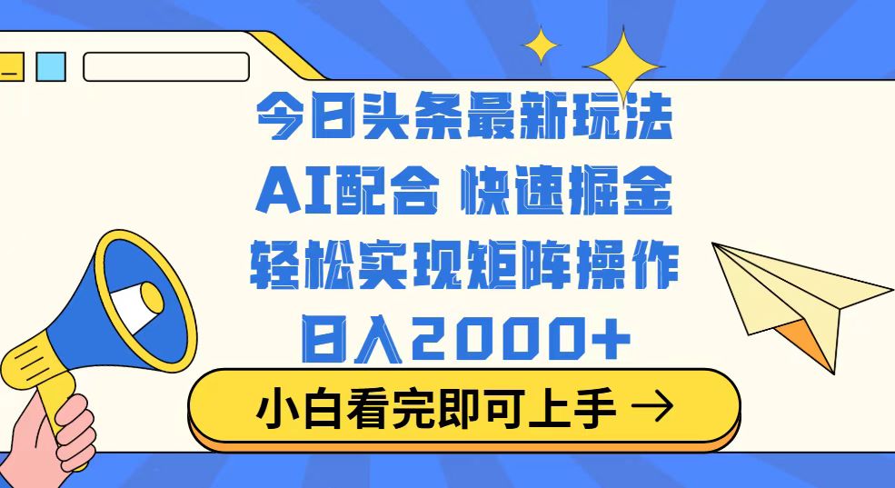 今日头条最新玩法，思路简单，复制粘贴，轻松实现矩阵日入2000+-鼎铸网