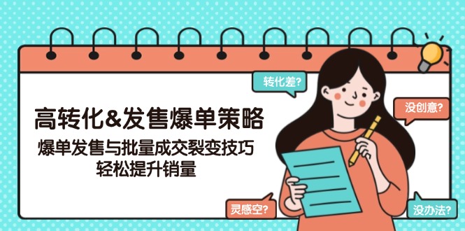 c015e183f5190412ca5a82e817522cd9.jpeg 高转化&发售爆单策略,爆单发售与批量成交裂变技巧,轻松提升销量