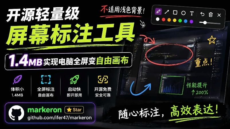 c01aea56b14de55289274fa5a0a24b98.jpeg 开源轻量级屏幕标注工具,1.4MB实现电脑全屏变自由画布!支持8种标注工具和全键盘操控MarkerOn