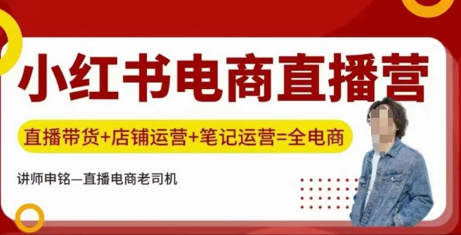c022d53bd5b95b114e0ea121010d4592.jpeg 小红书电商直播训练营,直播带货+店铺运营+笔记运营