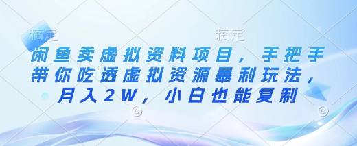 c024286252460b998549c35a546bb3bc.jpeg 闲鱼卖虚拟资料项目,手把手带你吃透虚拟资源暴利玩法,月入2W,小白也能复制