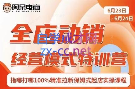 c02614d32dadf7e81592a739f8439e48.jpeg 阿呆电商·全店动销经营模式特训营(线下录音+思维导图)