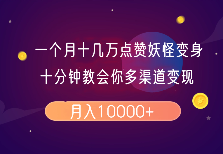 一个月十几万点赞妖怪变身视频，十分钟教会你(超详细制作流程)分段-鼎铸网