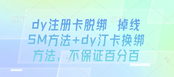 dy注册卡脱绑 掉线SM方法+dy汀卡换绑方法，不保证百分百-鼎铸网