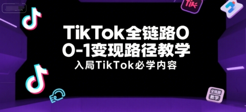 c037690b96c8edaace8c46e2b5ea31d5.jpeg TikTok全链路0-1变现路径教学,入局TikTok必学内容